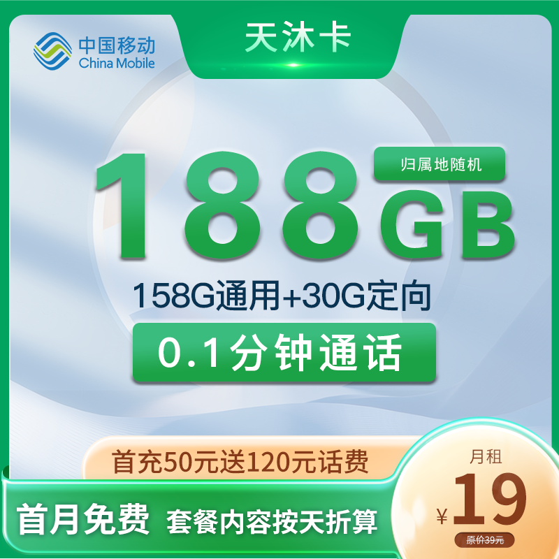 移动天沐卡19元158G通用流量+30G定向流量
