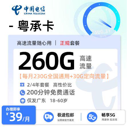 汕头电信粤承卡39元享260G流量+200分钟通话
