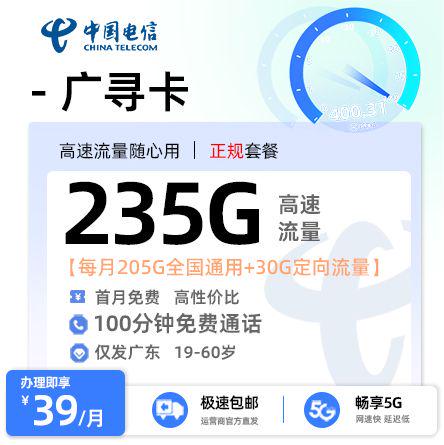 【汕头电信】广寻卡39元享235G流量+100分钟通话