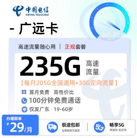 【汕头电信】电信广远卡29元享235G流量+100分钟通话