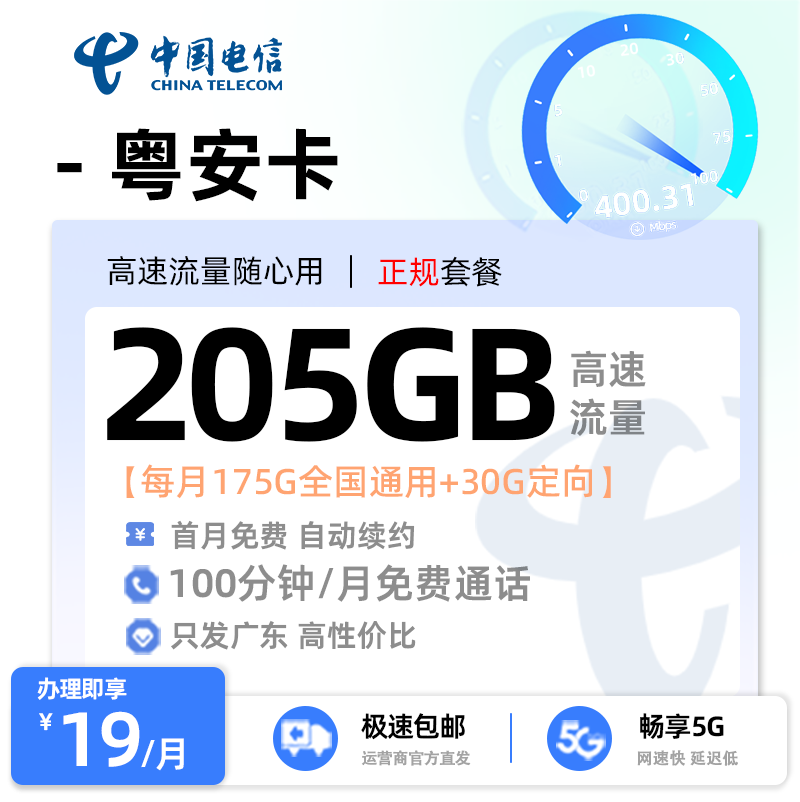 【汕头电信】电信粤安卡19元享205G流量+100分钟通话
